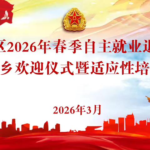 【高陵区退役军人事务局】高陵区举行2026年春季自主就业退役士兵返乡欢迎仪式暨适应性培训