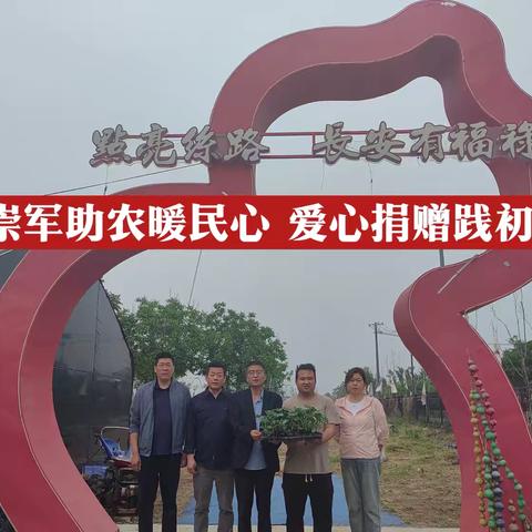 崇军助农暖民心 爱心捐赠践初心——高陵区崇军联盟爱心企业助农捐赠活动