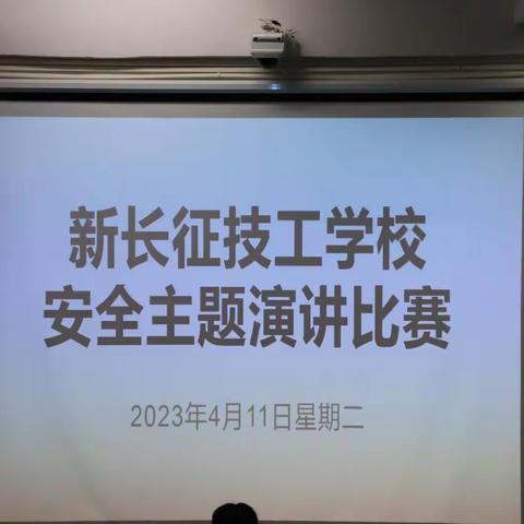 增强安全意识，远离危险隐患--于都新长征技工学校安全教育演讲比赛