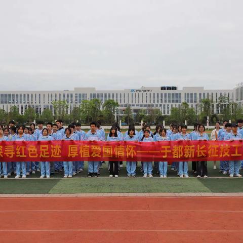 探寻红色足迹，厚植爱国情怀--于都新长征技工学校山峰坝红色研学活动