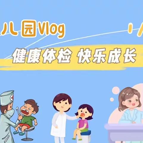 《健康体检，快乐成长》--新县金盛幼儿园                                  幼儿体检