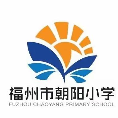 福州市朝阳小学2023-2024学年第一学期转学指南