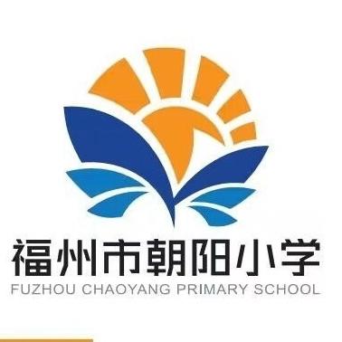 福州市朝阳小学2024—2025学年第一学期转学指南