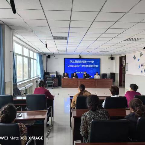 “探索AI，驱动未来！”——依兰县达连河第一小学开展Deepseek学习培训研讨会