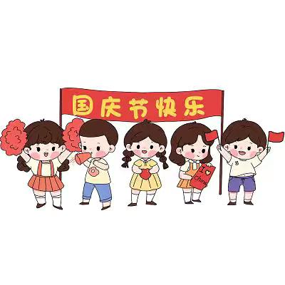 【喜迎国庆】巷子口镇中心小学2024年国庆放假通知