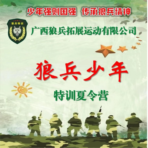 广西狼兵雄于天下！ 2024年狼兵少年特训（夏令营）等你来挑战！