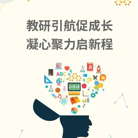 教研致远，聚力同行 ——龙泉小学与买家集学区 ‍联片教研活动（数学篇）