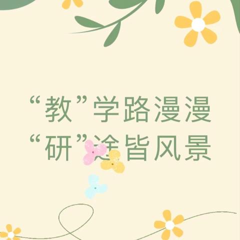 济南市槐荫区援派支教教师开展教学交流活动之听评课指导活动