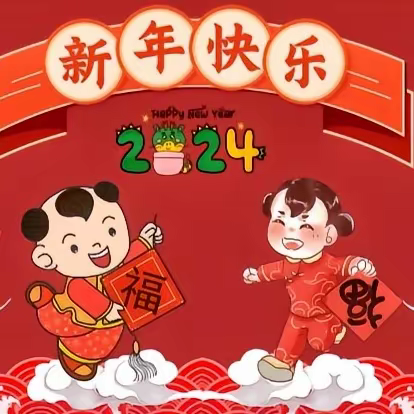 恒通幼儿园2024年“庆元旦·迎新年”家园同乐活动