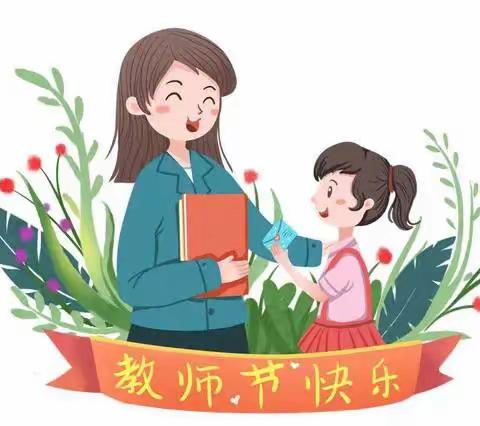 【绿色教师节•做最美幼教人】——智慧宝幼儿园教师节倡议书