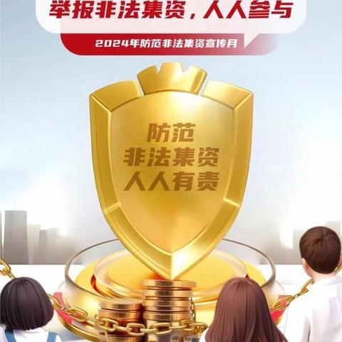 《筑牢安全防线 守护幸福家园》智远街道济炼社区开展防范非法集资宣传活动