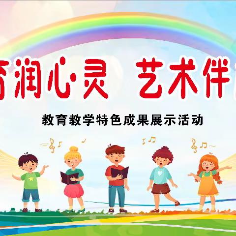 【示范区阳店镇第一小学】美育润心灵 艺术伴成长