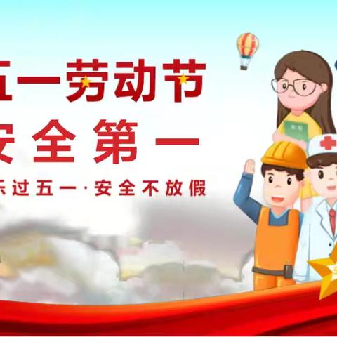 快乐“五一”假 安全常牵挂