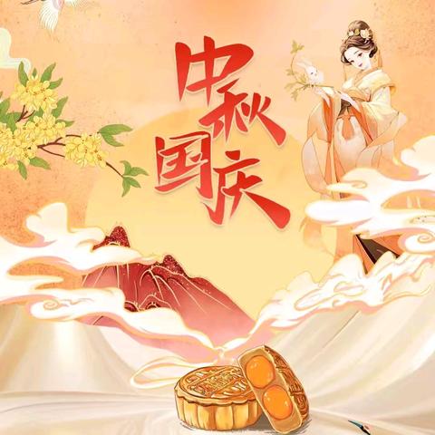 中秋遇国庆 安全伴成长 ——国庆、中秋假期致家长一封信