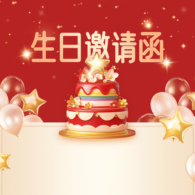 启晟五岁生日邀请