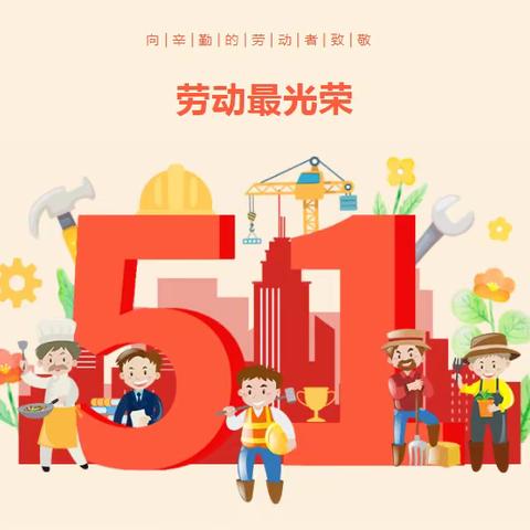 【邢台市北小郭小学】快乐五一，安全同行——2024年“五一”假期安全告家长书