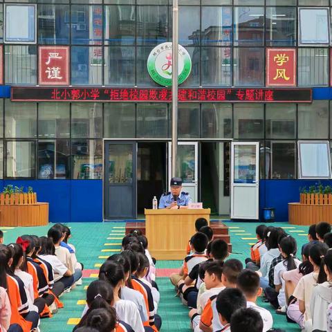 拒绝校园欺凌 共建和谐校园——邢台市北小郭小学防欺凌专题讲座