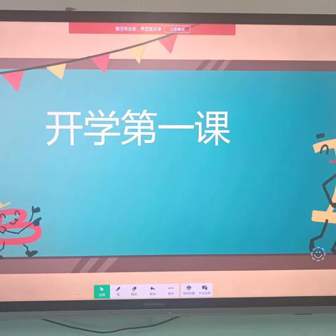 开启新篇章，开学第一课—中心小学六年一班