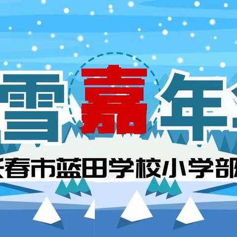 “闯入冰雪王国，感受冬季奇遇”——长春市蓝田学校小学部冰雪嘉年华主题系列活动纪实