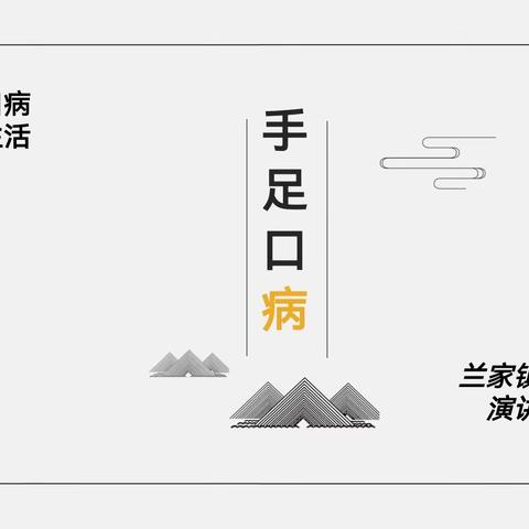 预防手足口病，健康校园生活——长春市蓝田学校小学部与兰家镇中心卫生院携手举办关于手足口病宣传活动