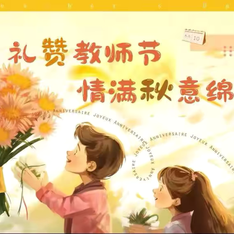 节日课程 | “礼赞教师节 情满秋意绵”——长春市蓝田学校小学部开展教师节主题系列活动