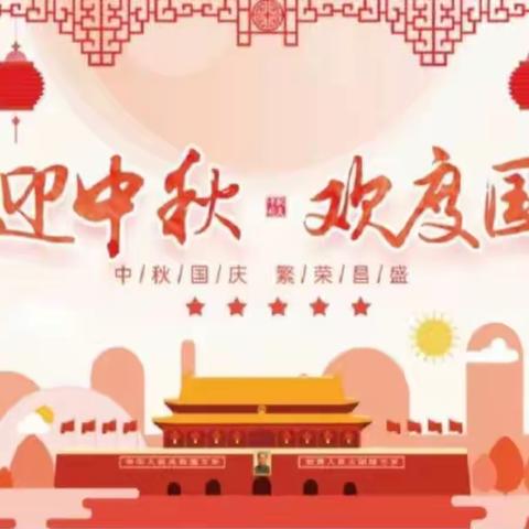 喜迎中秋，欢度国庆——拳铺镇明德小学开展庆祝中秋国庆“双节”活动