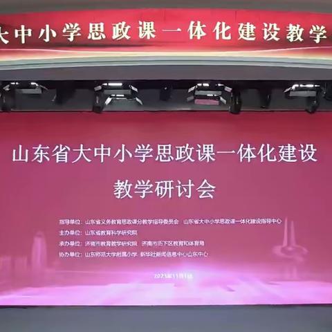 用心铸魂育人 深研思政教育——暨梁山县拳铺镇教办全体道德与法治教师参加山东省大中小学思政课一体化建设教学研讨会