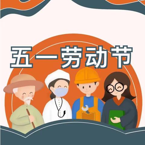 五一小长假，安全不放假——拳铺镇明德小学“五一”劳动节放假通知及温馨提醒