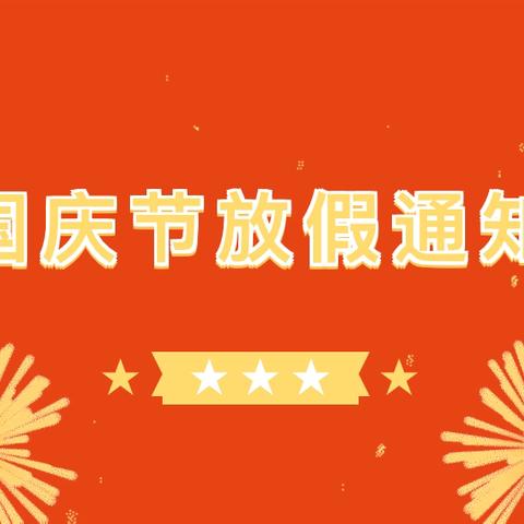 【放假通知】盛世华诞，喜迎国庆——拳铺镇明德小学国庆节放假通知及温馨提示