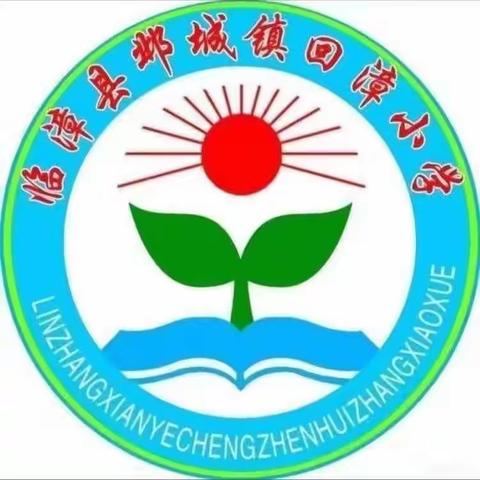 【回漳小学】关爱学生幸福成长——临漳县邺城镇回漳小学社团活动篇