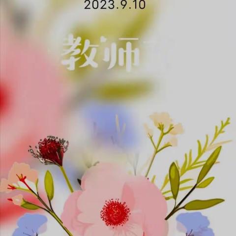 【全环境立德树人】“小小祝福心❤  浓浓师幼情”————禹村镇田村明星幼儿园教师节主题活动