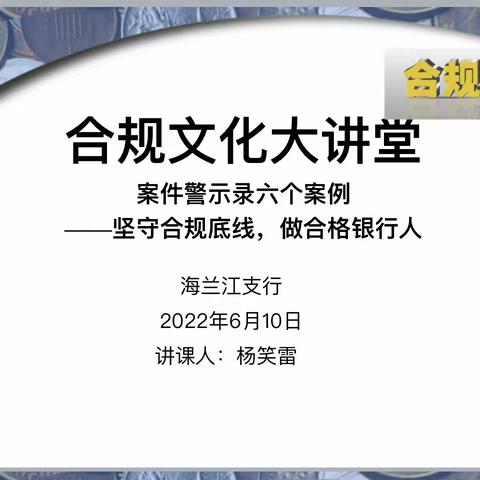 延边海兰江支行开展第七季“合规文化大讲堂”活动