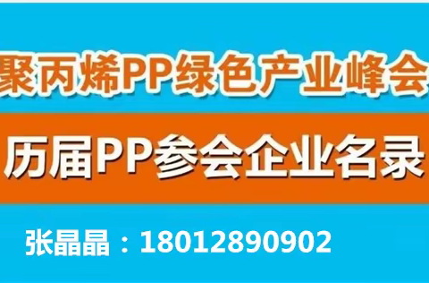 【PP产业链企业名录】（原材料+制品+机械+助剂）历届赞助/参展/参会。咨询18012890902