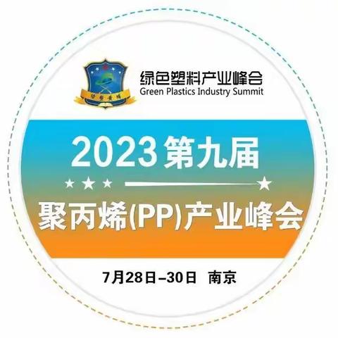 【第九届聚丙烯PP产业峰会】2023年7月28~30日 南京 咨询：18012890902张晶晶