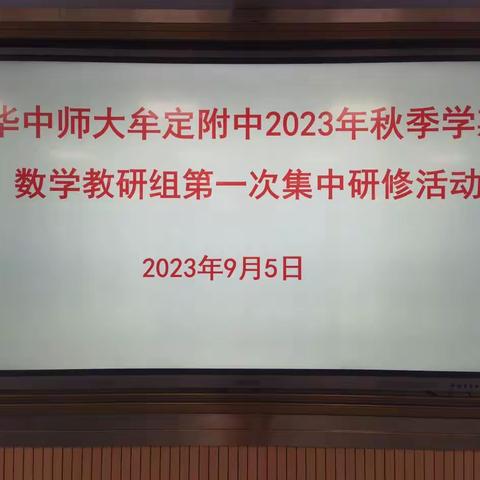 引航促成长，聚力启新篇——华中师大牟定附中2023年秋季学期数学教研组第一次集中研修活动