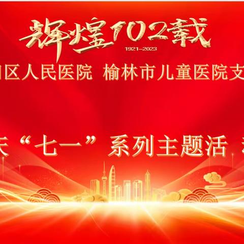 榆阳区人民医院 榆林市儿童医院党支部开展“五个一”庆“七一”系列主题活动