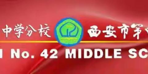 探索与分享，共促教学成长——西安市第一中学分校（42中）理化生组教研活动