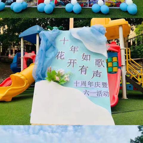 “十年如歌 . 花开有声”十周年庆暨六一儿童节活动