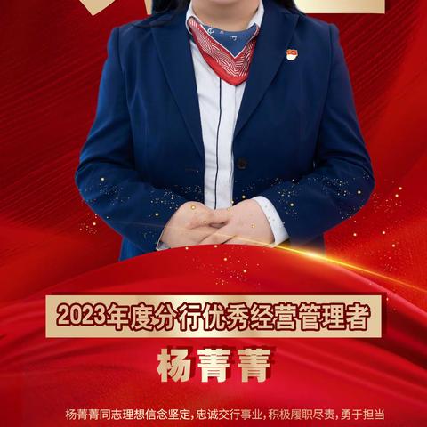 2023年度分行优秀经营管理者-杨菁菁