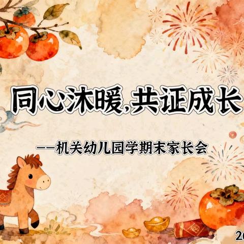 同心沐暖，共证成长 ——机幼学期末家长会