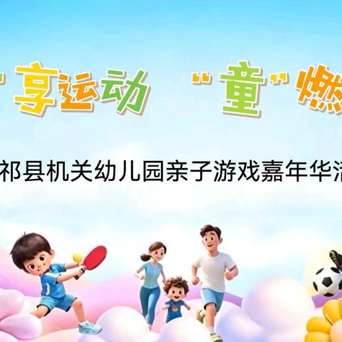“趣”享运动 “童”燃精彩 ——机关幼儿园亲子游戏嘉年华纪实
