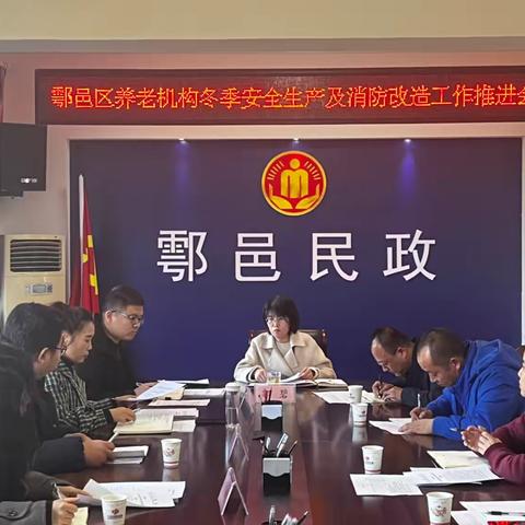 鄠邑区民政局组织召开养老机构冬季安全生产及消防改造工作推进会