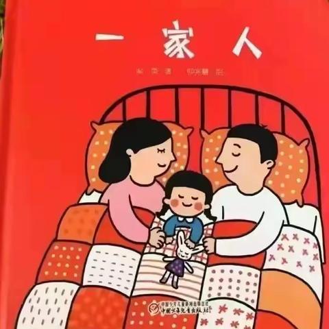 小一班精读图画书《一家人》                      ————项目活动