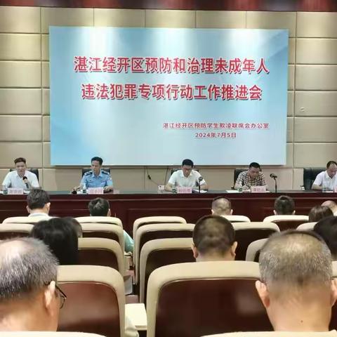 湛江经开区预防和治理未成年人违法犯罪专项行动工作推进会顺利召开