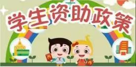 资助在行动 政策早知晓——临渭区站南办朝阳幼儿园2023年秋季学期学生资助政策宣传系列活动