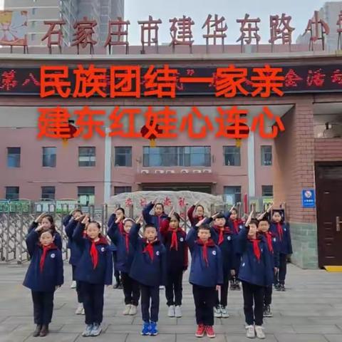 【红耀·建东】“民族团结一家亲，建东红娃心连心”，建华东路小学四八中队走进哈尼族。