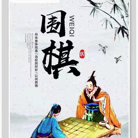 前进小学围棋课后服务