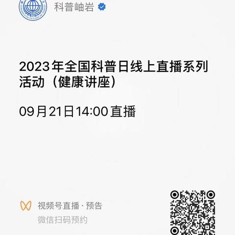 关于组织收看2023年“全国科普日”暨健康科普线上直播的通知