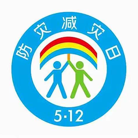 全国防灾减灾日 防灾减灾 小课堂