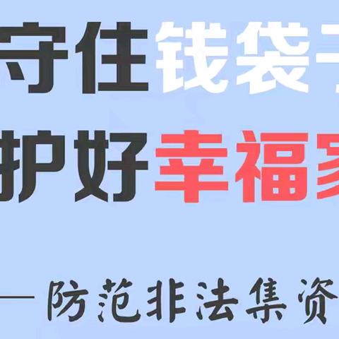 防非宣传月丨警惕网络投资诈骗，呵护人身财产安全